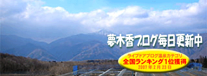 夢木香ブログ